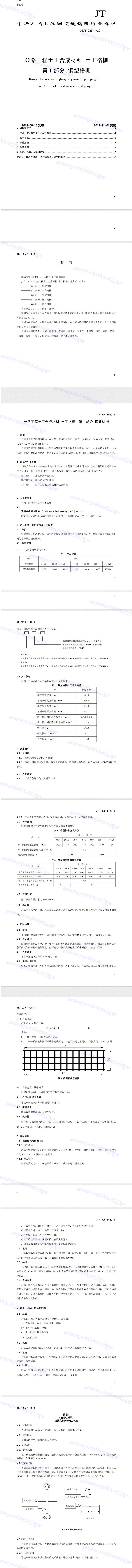 鋼塑土工格柵標準